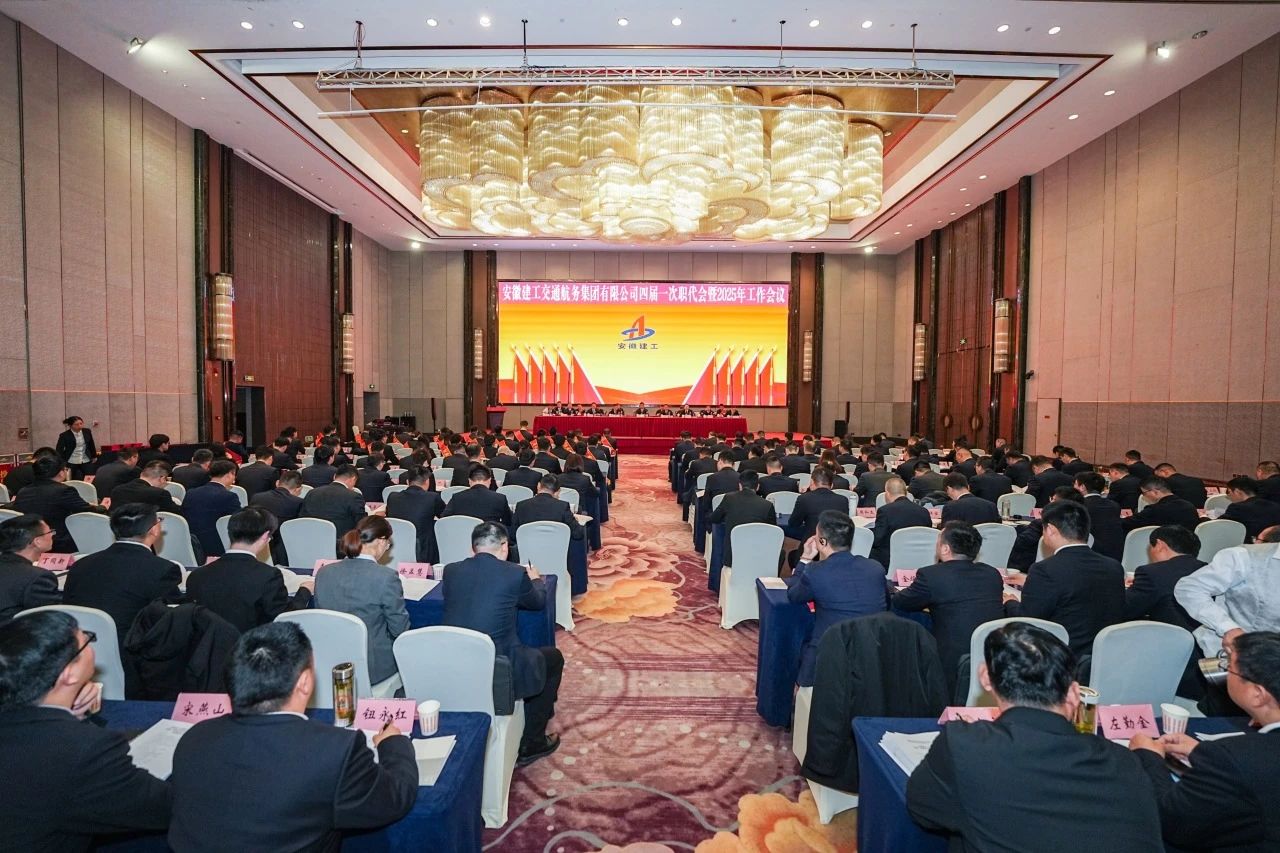 安徽建工交通航务集团有限公司四届一次职工代表大会暨2025年工作会议胜利召开