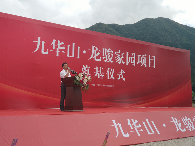 “九华山·龙骏家园项目”奠基仪式圆满成功