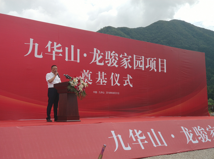 “九华山·龙骏家园项目”奠基仪式圆满成功