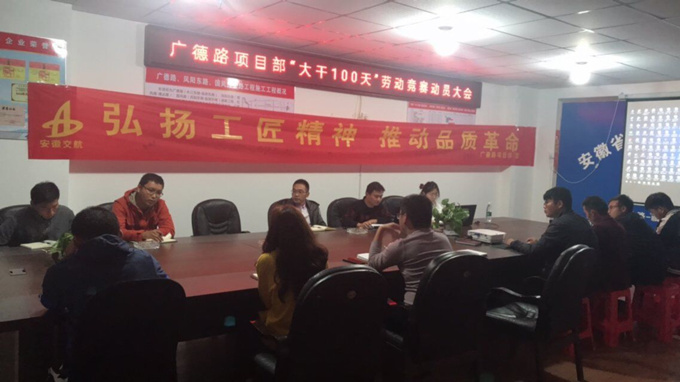 广德路项目部“大干一百天”劳动竞赛动员大会