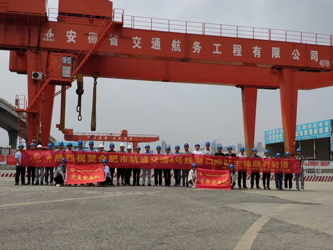 雄关真如铁，而今再跨越——安徽交航公司合肥市轨道交通4号线潜口路站项目主体顺利封顶
