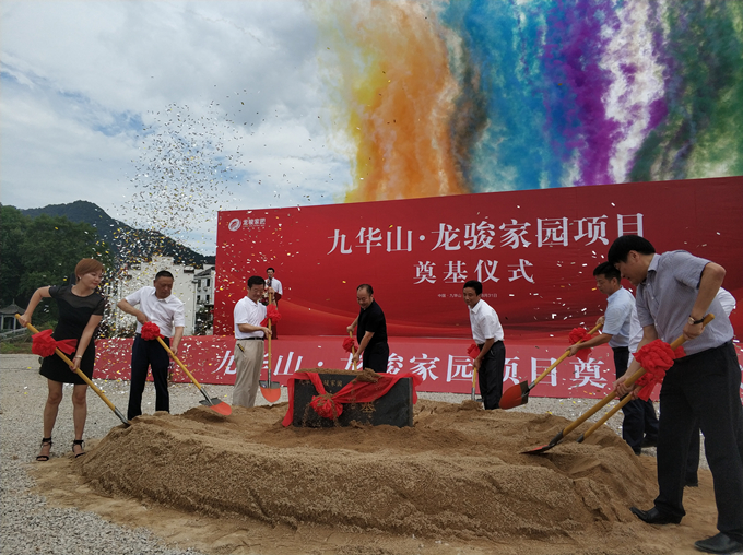 “九华山·龙骏家园项目”奠基仪式圆满成功