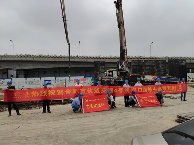 雄关真如铁，而今再跨越——安徽交航公司合肥市轨道交通4号线潜口路站项目主体顺利封顶