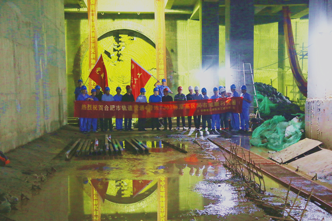 蛟龙海纳百川在前  奋进开天辟地继后——热烈祝贺安徽交航合轨4号线TJ03标潜高区间右线顺利贯通