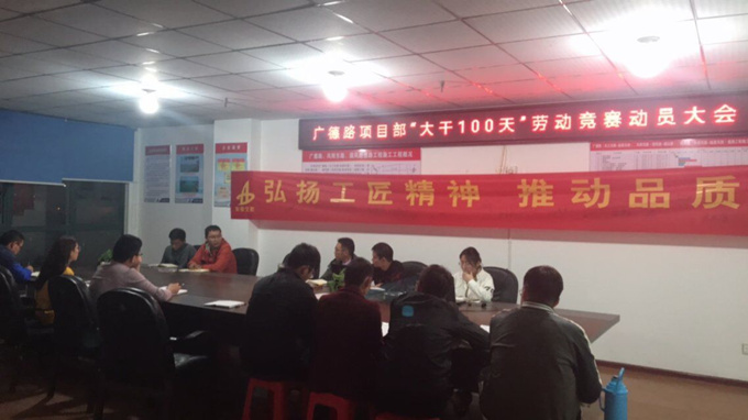 广德路项目部“大干一百天”劳动竞赛动员大会